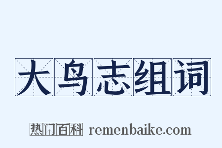 大鸟志组词是什么意思的图片